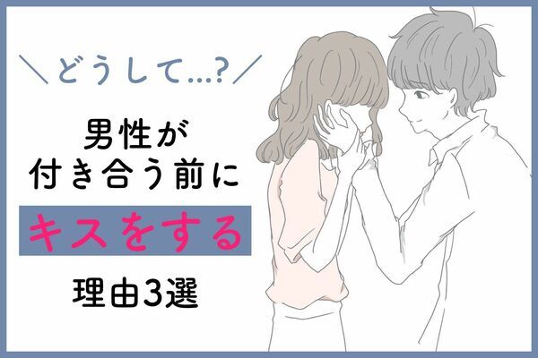 いきなり 付き合ってないのに キスする 男性心理 ニコニコニュース