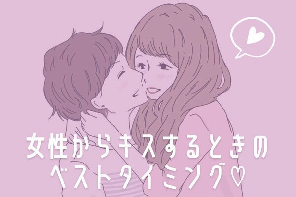 今して 男性が思う キスして欲しい タイミングって ニコニコニュース