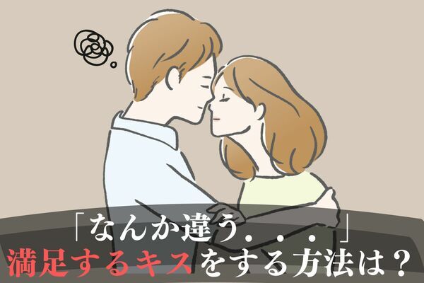 キスが苦手 気持ちいいキス にする方法って 4選 ニコニコニュース