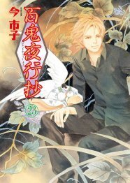 百鬼夜行抄の新刊も Nemuki 全プレフェア ニコニコニュース 百鬼夜行抄の新刊も Nemuki 全プレフェア ニコニコニュース