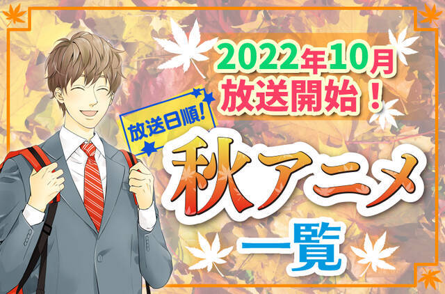 22年秋アニメ最新まとめ 10月開始アニメ一覧 放送日順 ニコニコニュース