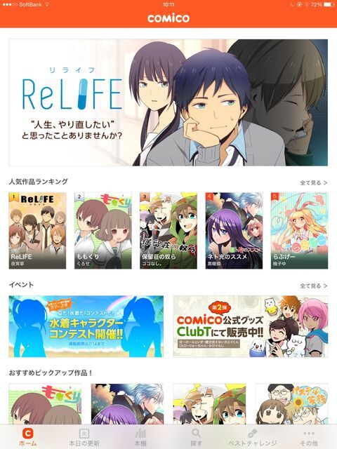 スマホに特化した漫画サイト Comico が凄い ニコニコニュース