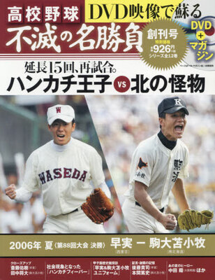 甲子園名勝負を振り返る夢の企画 Dvd映像で振り返る 高校野球 不滅の名勝負 全12巻 創刊 ニコニコニュース