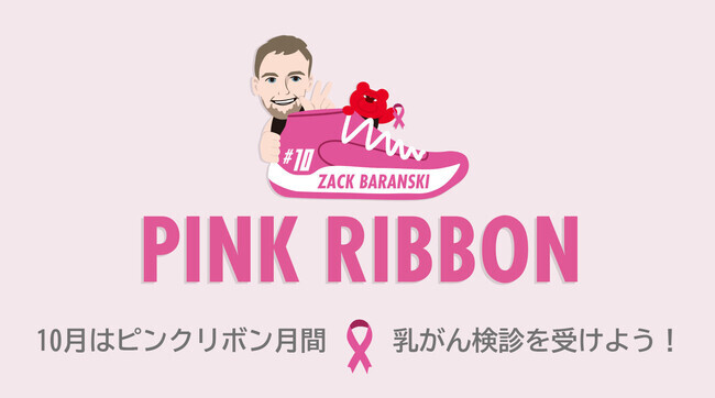 10月はピンクリボン月間 10 ザック選手の歴代ピンクバッシュ展示やハッシュタグキャンペーンも実施 ニコニコニュース