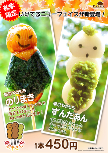 東京都公園協会オリジナル商品 東京やきもち ずんだあん 東京やきもち のりまき 秋季限定で新登場 ニコニコニュース