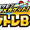 たくさんのポケモンをゲットしよう キッズ向けアミューズメントマシン ポケモンメガゲット が大幅バージョンアップ ポケ ニコニコニュース たくさんのポケモンをゲットしよう キッズ向けアミューズメントマシン ポケモンメガゲット が大幅バージョンアップ ポケ ニコニコニュース
