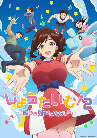 ついにスキャンダルの目が…⁉ TVアニメ「しょうたいむ！２～歌のお姉さんだってしたい」2023年1月放送開始！ | ニコニコニュース