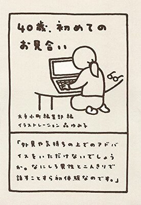 発言小町 発 ネット民を感動の渦に巻き込んだ 40歳 初めてのお見合い が書籍化 ニコニコニュース 発言小町 発 ネット民を感動の渦に巻き込んだ 40歳 初めてのお見合い が書籍化 ニコニコニュース