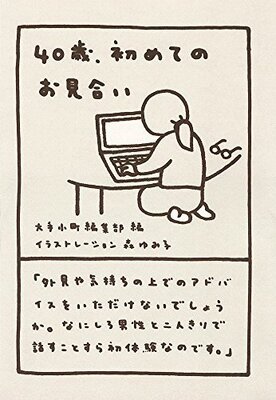 発言小町 発 ネット民を感動の渦に巻き込んだ 40歳 初めてのお見合い が書籍化 ニコニコニュース