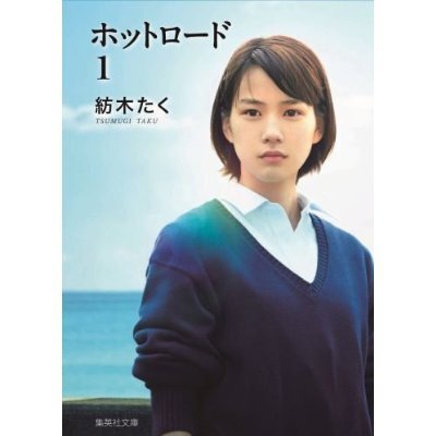実写映画化にモヤモヤしてるわたしが ホットロード を改めて読んでみた ニコニコニュース 実写映画化にモヤモヤしてるわたしが ホットロード を改めて読んでみた ニコニコニュース