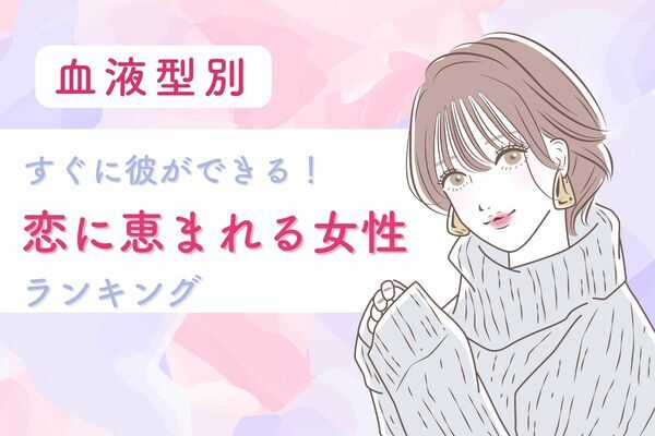 血液型別 すぐに彼氏ができる 恋に恵まれやすい女性ランキング ニコニコニュース
