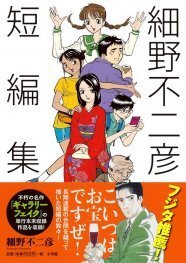 細野不二彦短編集にギャラリーフェイク番外編 ニコニコニュース