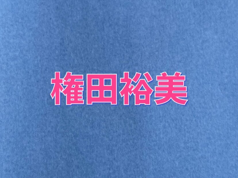 権田修一 33 の妻 権田裕美が美人過ぎると話題に ニコニコニュース