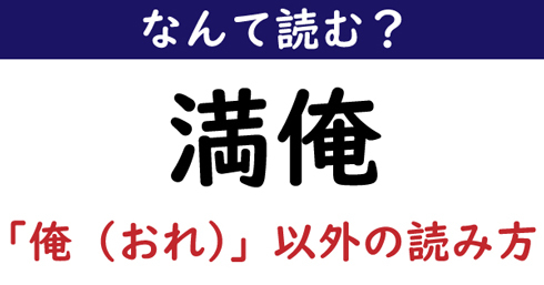 なんて読む 今日の難読漢字 満俺 おれ 以外の読み方 ニコニコニュース