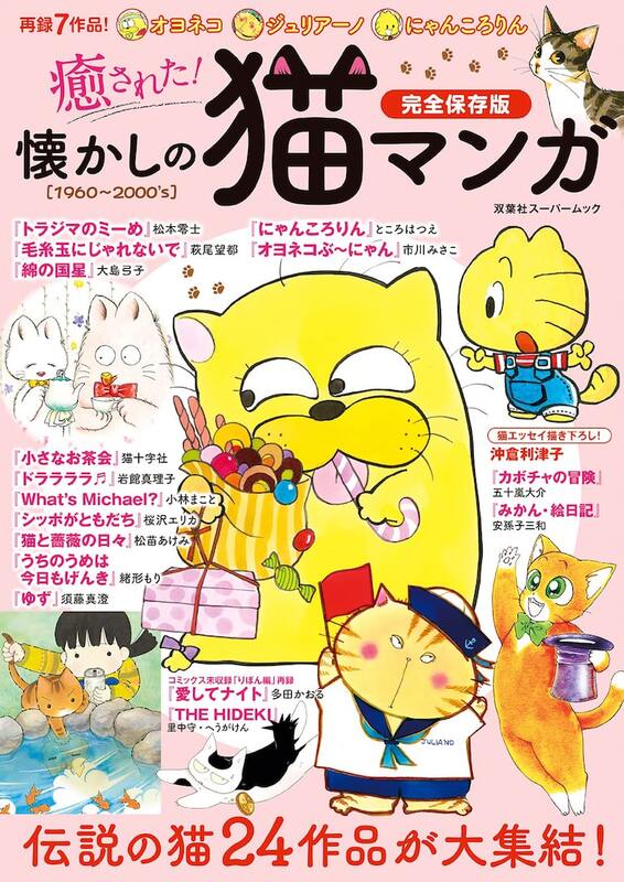 松本零士 大島弓子 多田かおるの 猫たち が集結 猫マンガ24作品集めたムックが発売 ニコニコニュース