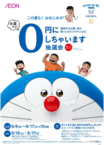イオン ドラえもん新作映画とタイアップ 0円にしちゃいます抽選会 開催 ニコニコニュース イオン ドラえもん新作映画とタイアップ 0円にしちゃいます抽選会 開催 ニコニコニュース