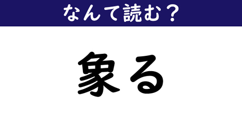 なんて読む 今日の難読漢字 象る ニコニコニュース