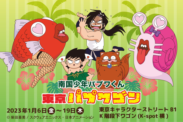 南国少年パプワくんのポップアップショップが東京駅に登場 1月6日 金 から期間限定で 東京パプワゴン を開催 ニコニコニュース