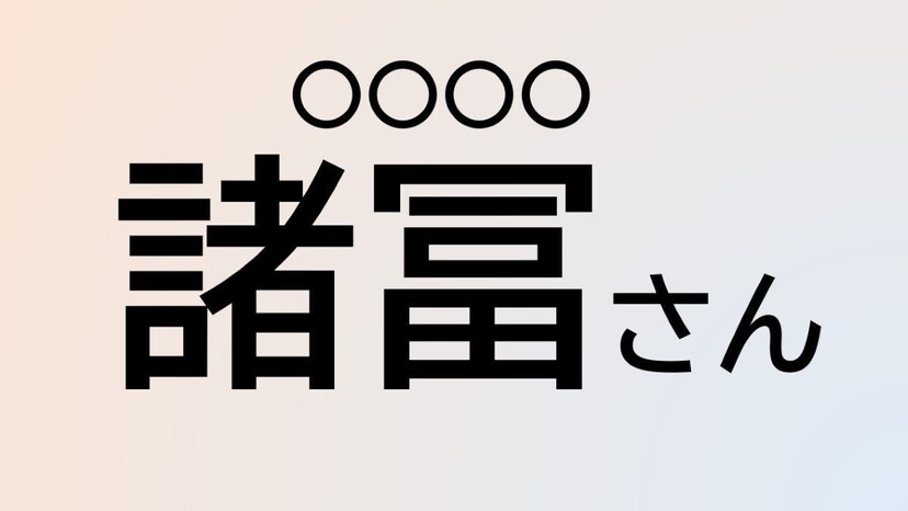 クイズ この苗字 なんて読む 諸冨 さん ニコニコニュース