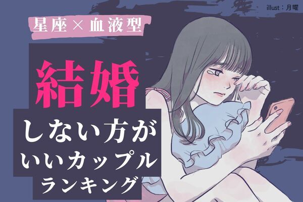 星座x血液型 注目 結婚しない方が良いカップル ランキング 第１ ３位 ニコニコニュース