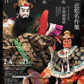 近松門左衛門、円熟期の傑作3作品を上演 国立劇場2月文楽公演『近松名作集』開催エンタメもっと見る