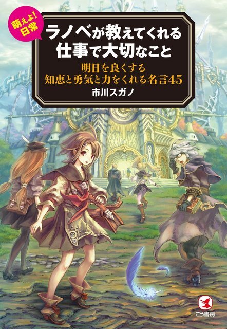 史上初 ラノベの名言集 仕事で大切なことはラノベが教えてくれる ニコニコニュース