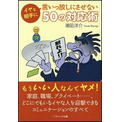 ムカつく相手を黙らせる言葉の返し方 ニコニコニュース