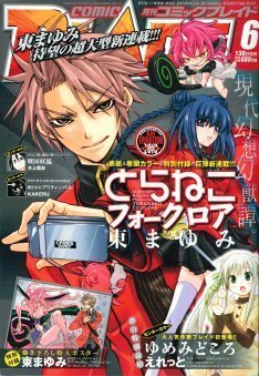 東まゆみ とらねこフォークロア 1巻発売でサイン会 ニコニコニュース
