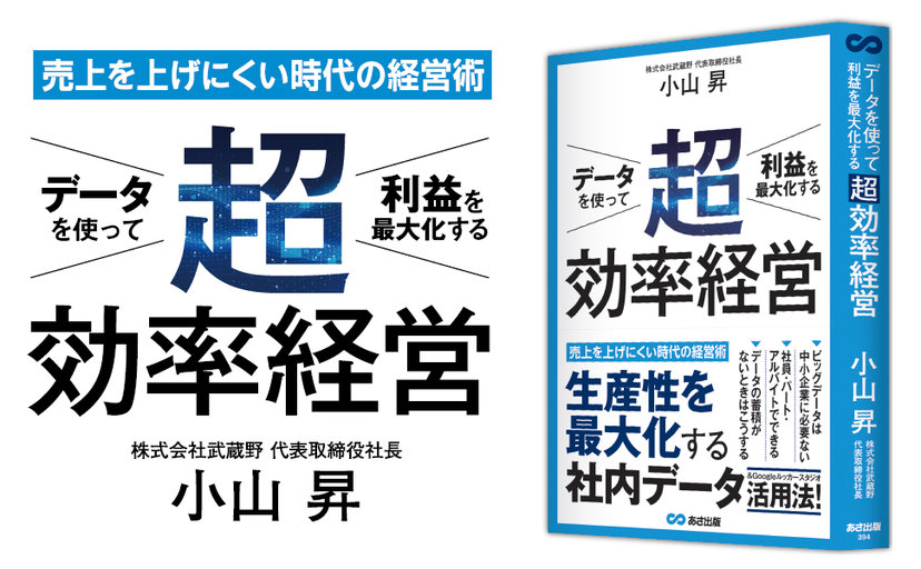 データを使って利益を最大化する超効率経営 ビジネス