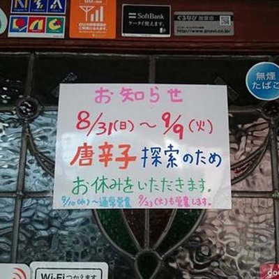 唐辛子を探しに 二度見してしまう 臨時休業の張り紙 まとめ ニコニコニュース