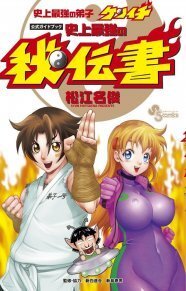 史上最強の弟子ケンイチ 次号サンデーで完結 ニコニコニュース 史上最強の弟子ケンイチ 次号サンデーで完結 ニコニコニュース