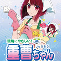 「【推しの子】」有馬かな×カネヨ石鹸「重曹ちゃん」のコラボ商品発売(New!!)