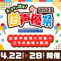 声優に特化したイベント「超声優祭2023」22日から：スポーツに料理、音楽、ラジオから一挙放送まで(New!!)