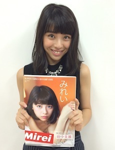 Super Girls 田中美麗 1stソロ写真集 みれい 特別イベントで撮影秘話を披露 ニコニコニュース Super Girls 田中美麗 1stソロ写真集 みれい 特別イベントで撮影秘話を披露 ニコニコニュース