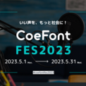 CoeFont、”声で生きていく人”を応援するTwitter投稿型コンテスト「CoeFont Fes2023」を開催(New!!)