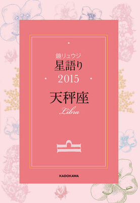 女性支持率no 1占星術家が占う15年 鏡リュウジ 星語り15 12星座シリーズ 発売 ニコニコニュース