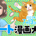 漫画投稿サイト「めちゃコミック クリエイターズ」が5月17日(水)より「動物」がテーマのショート漫画大賞を開催ネット・科学もっと見る