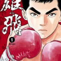 小山ゆうが戦後に生きる少年描く 雄飛 1巻 ニコニコニュース 小山ゆうが戦後に生きる少年描く 雄飛 1巻 ニコニコニュース