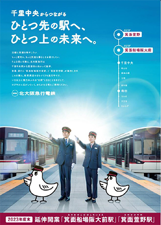 北大阪急行電鉄 南北線延伸線（千里中央駅～箕面萱野駅）2023