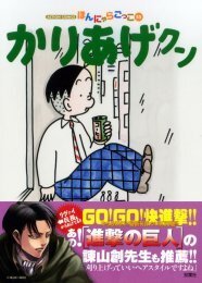 かりあげクン新刊帯に 諫山創の推薦コメント ニコニコニュース かりあげクン新刊帯に 諫山創の推薦コメント ニコニコニュース