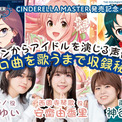 『アイドルマスター シンデレラガールズ』声優が“ファンからアイドルの声を担当してソロ曲を歌うまで”──西園寺琴歌、八神マキノ、南条光役声優が明かす収録秘話(New!!)