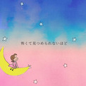 みつはしちかこ「小さな恋のものがたり」大塚愛とのコラボソングのアニメ公開(New!!)