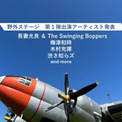 「空飛ぶ音楽祭」第1弾で吾妻光良 & The Swinging Boppers、梅津和時、木村充揮、渋さ知らズエンタメもっと見る