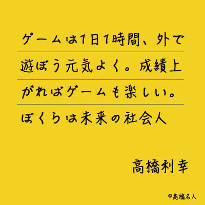 高橋名人の名言 ゲームは一日1時間 には続きがありメッセージ性強いと話題に ニコニコニュース