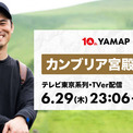 「カンブリア宮殿」 6月29日(木)放送回にヤマップが登場 放送後より送料無料キャンペーンを開始ネット・科学もっと見る