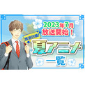 2023年夏アニメ最新まとめ！7月開始アニメ一覧【放送日順】(New!!)