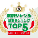 【6/23(金)~6/29(木)】舞台ジャンルの人気記事ランキングTOP5エンタメもっと見る