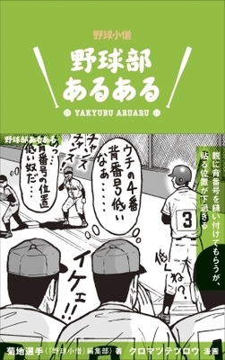 あるあるあるある 野球部あるある ニコニコニュース