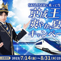 「KENTY SKYLINER」にSexy Zone 中島健人さんの英語版アナウンス追加へ！「京成王子」のグッズが当たるキャンペーンも(New!!)