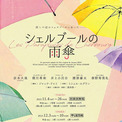 京本大我（SixTONES）主演、『シェルブールの雨傘』上演決定　共演に朝月希和、井上小百合ら(New!!)